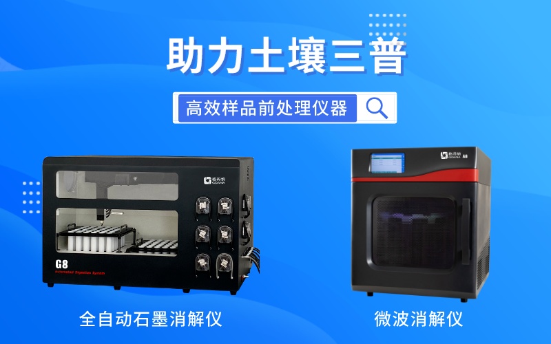 全自動石墨消解儀和微波消解儀全方位助力土壤三普 全自動石墨消解儀和微波消解儀全方位助力土壤三普