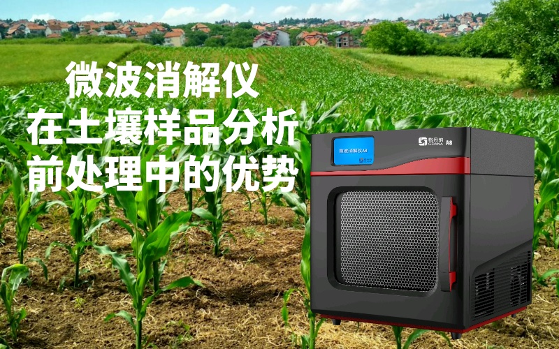 微波消解儀在土壤樣品分析前處理中的優勢 微波消解儀在土壤樣品分析前處理中的優勢