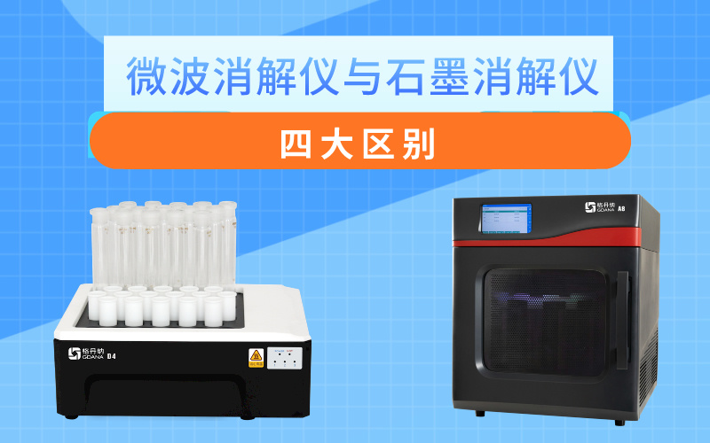 微波消解儀與石墨消解儀的四大區別