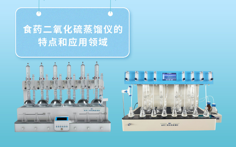 食藥二氧化硫蒸餾儀
