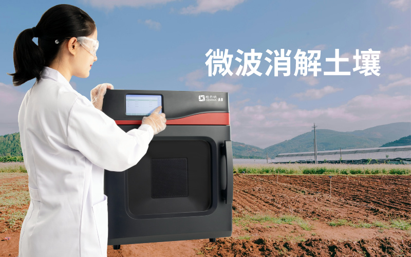 微波消解土壤實驗：注意事項、技術特點與問題解決