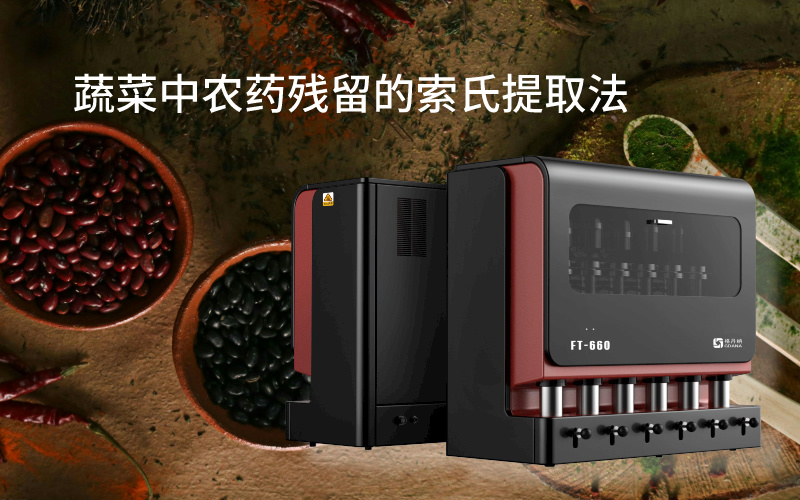 蔬菜中農(nóng)藥殘留的索氏提取法