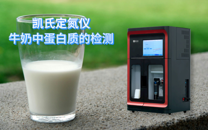 全自動凱氏定氮儀牛奶中蛋白質的檢測 全自動凱氏定氮儀牛奶中蛋白質的檢測
