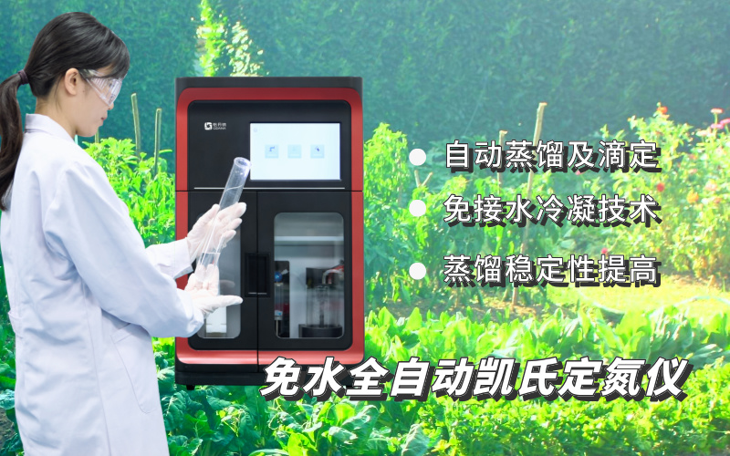 免水全自動凱氏定氮儀測定土壤全氮含量的應(yīng)用方法