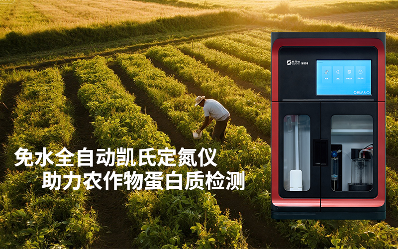免水全自動凱氏定氮儀助力農作物蛋白質檢測