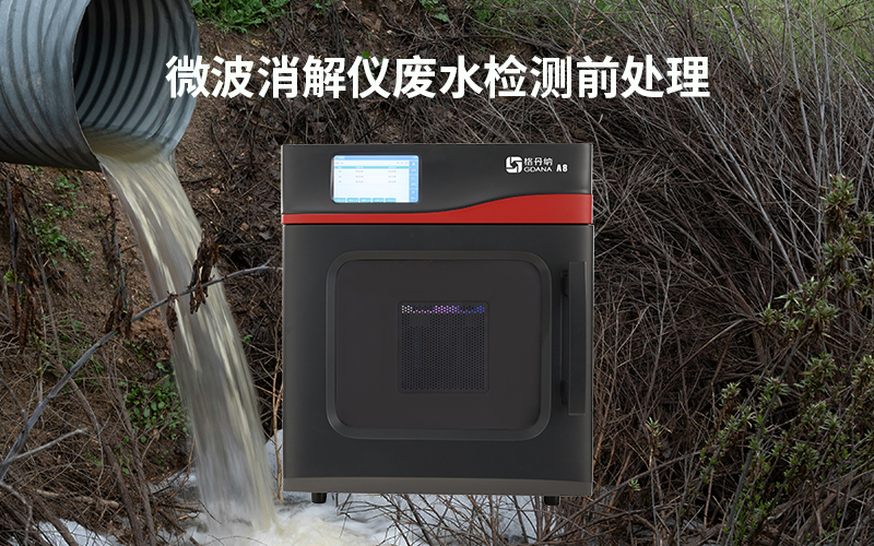 格丹納微波消解儀廢水檢測前處理 格丹納微波消解儀廢水檢測前處理