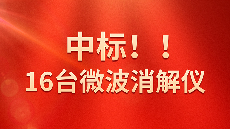 喜報!格丹納微波消解儀中標海關總署采購項目