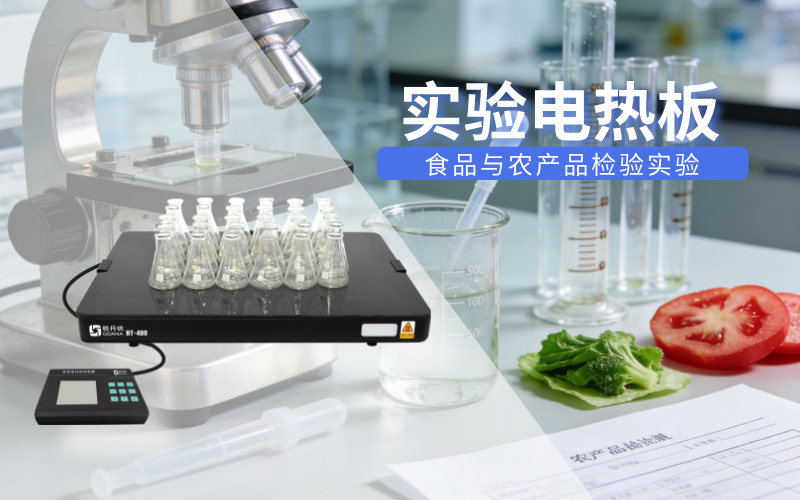 實驗電熱板適配食品與農(nóng)產(chǎn)品檢驗實驗