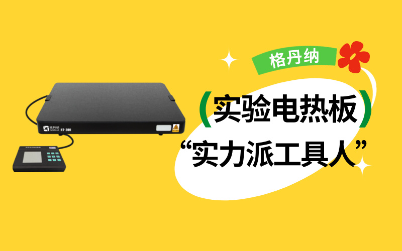 實(shí)驗(yàn)室“實(shí)力派工具人”：實(shí)驗(yàn)電熱板居然能搞定這么多實(shí)驗(yàn)！