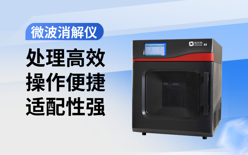 格丹納微波消解儀對工業廢水重金屬總量檢測的作用